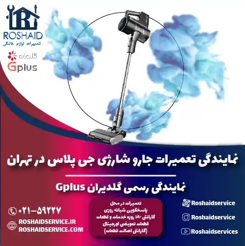 تعمیرات جارو شارژی جی پلاس در تهران | نمایندگی رسمی گلدیران Gplus
